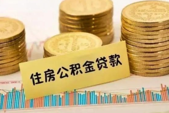 博白离职公积金提取代办（离职住房公积金代办领取）